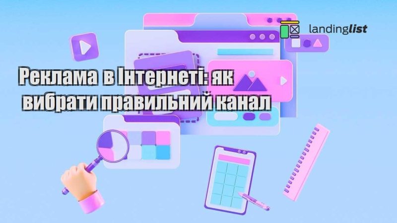 reklama v interneti yak vybraty pravylnyj kanal