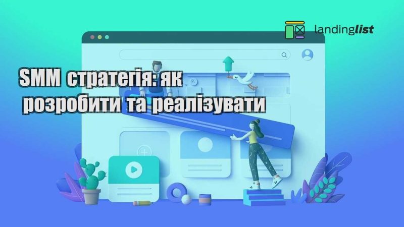 smm strategiya yak rozrobyty ta realizuvaty