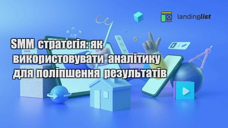 smm strategiya yak vykorystovuvaty analityku dlya polipshennya rezultativ