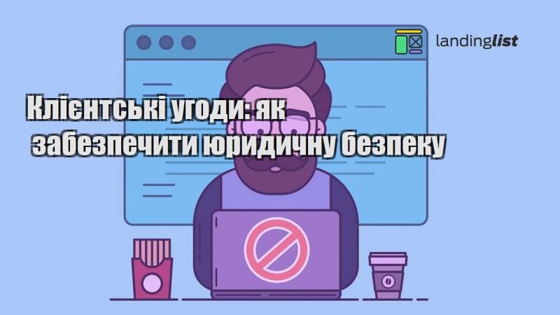 kliyentski ugody yak zabezpechyty yurydychnu bezpeku