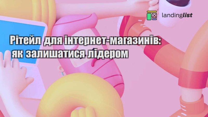 ritejl dlya internet magazyniv yak zalyshatysya liderom