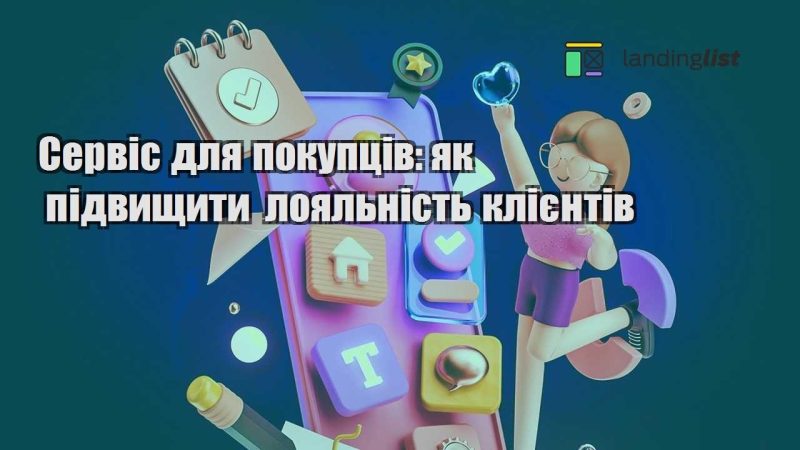 servis dlya pokupcziv yak pidvyshhyty loyalnist kliyentiv