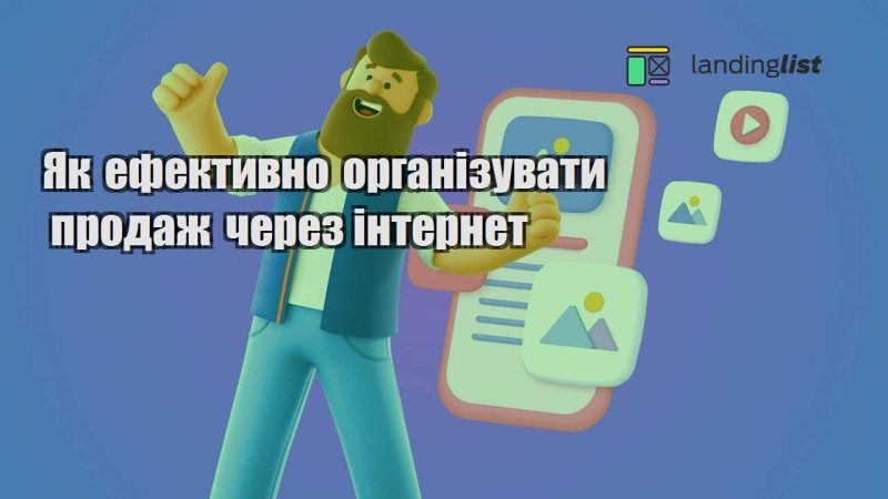 yak efektyvno organizuvaty prodazh cherez internet