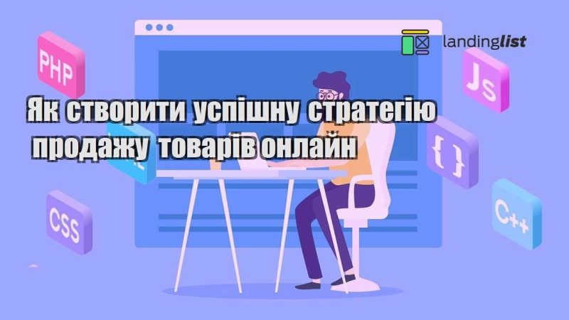 yak stvoryty uspishnu strategiyu prodazhu tovariv onlajn