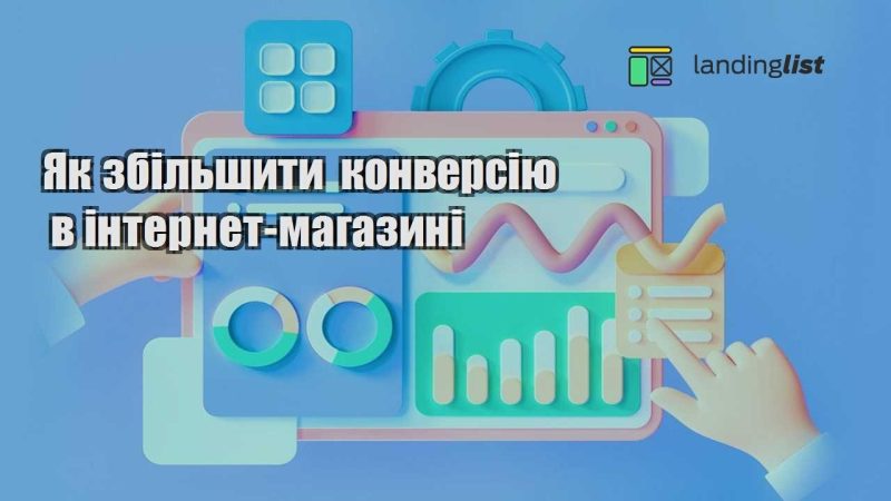 yak zbilshyty konversiyu v internet magazyni