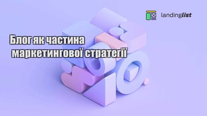 blog yak chastyna marketyngovoyi strategiyi