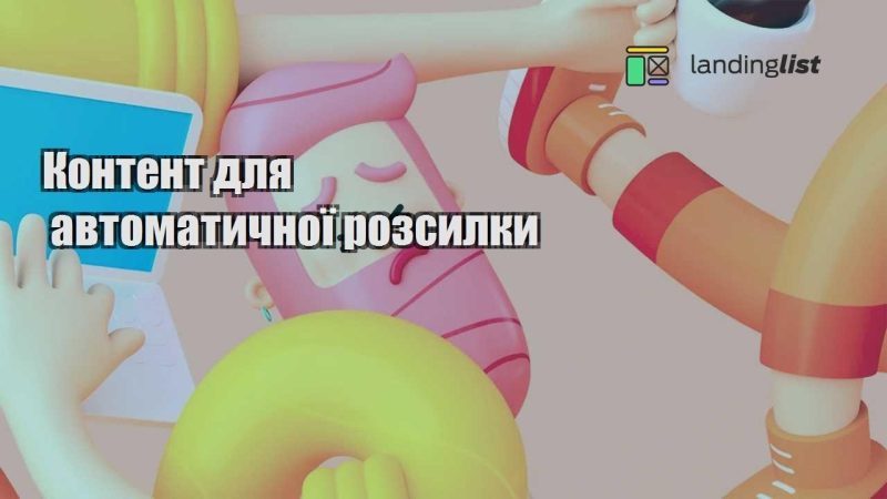 kontent dlya avtomatychnoyi rozsylky