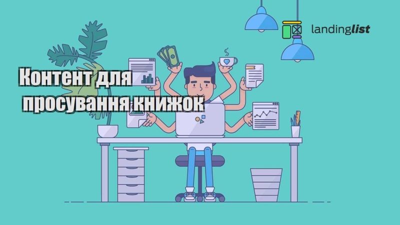 kontent dlya prosuvannya knyzhok
