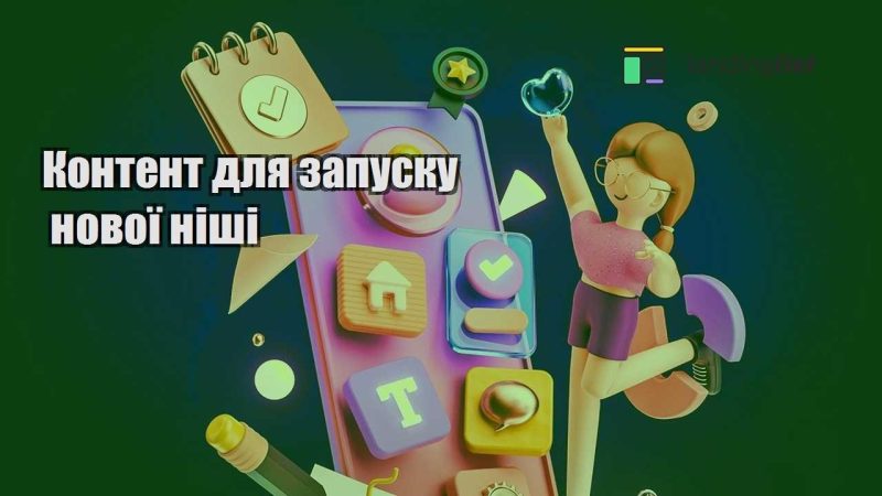 kontent dlya zapusku novoyi nishi