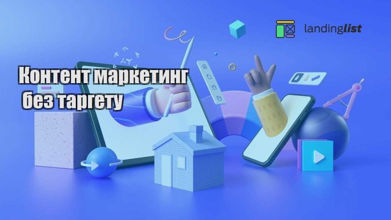 kontent marketyng bez targetu