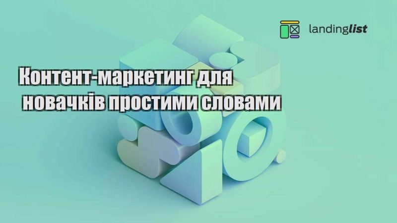 kontent marketyng dlya novachkiv prostymy slovamy