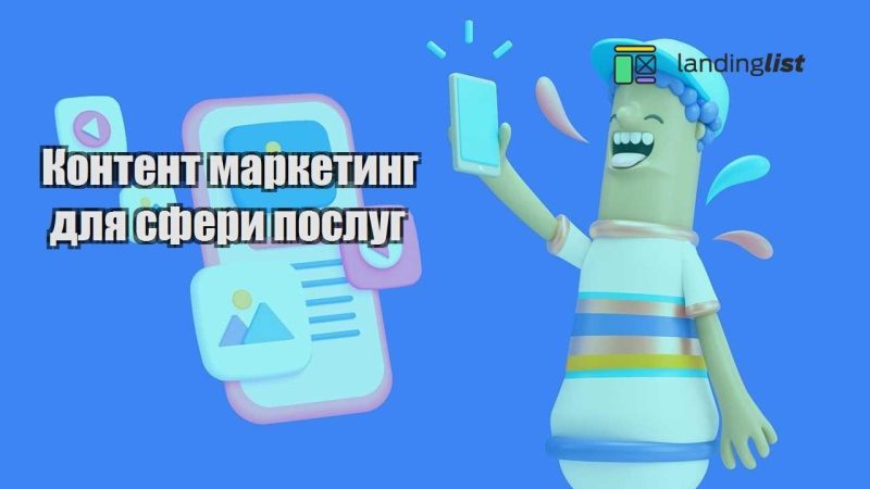 kontent marketyng dlya sfery poslug