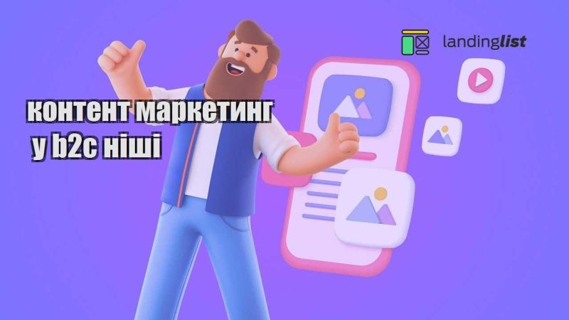 kontent marketyng u b2c nishi