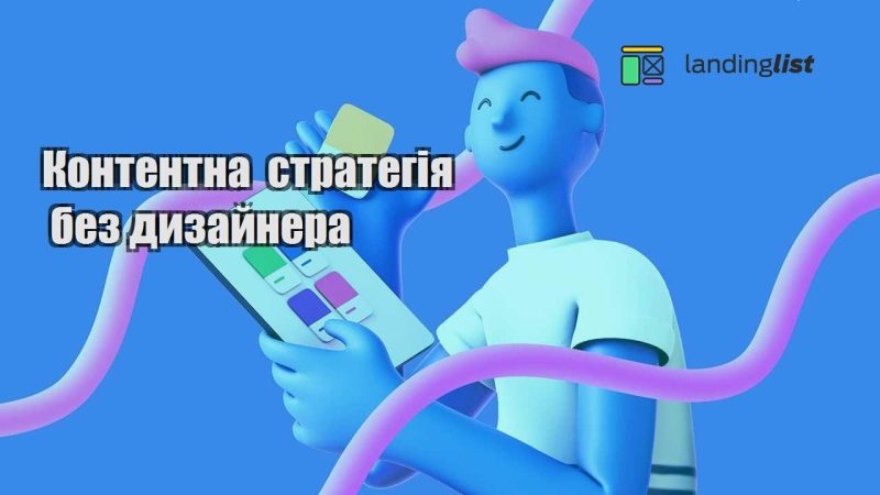 kontentna strategiya bez dyzajnera
