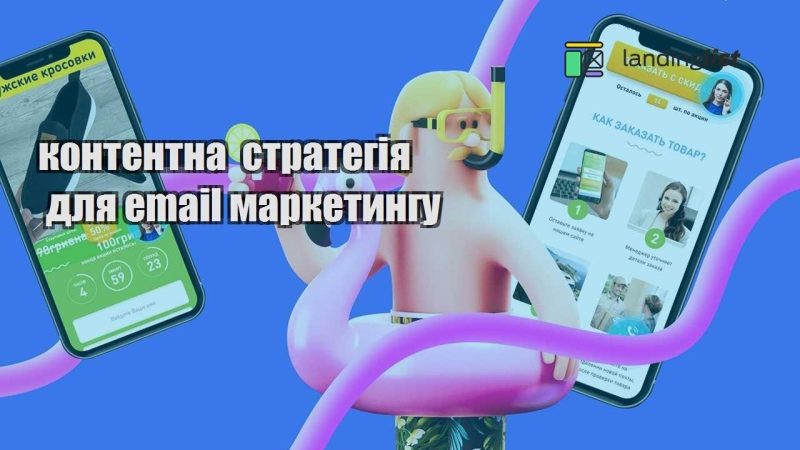 kontentna strategiya dlya email marketyngu