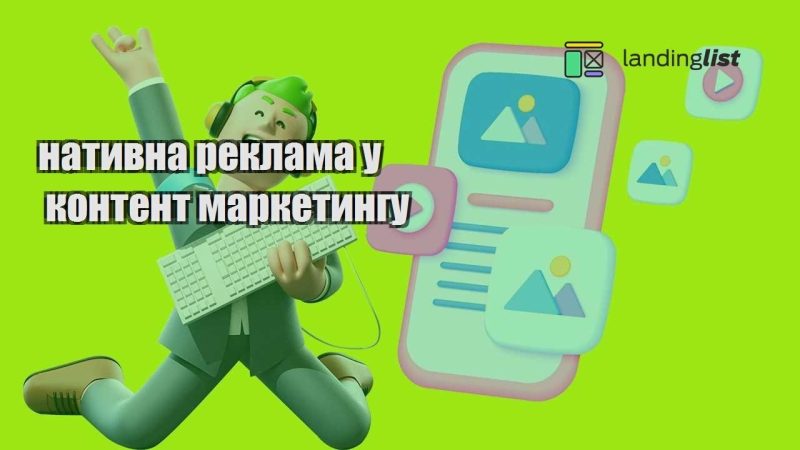 natyvna reklama u kontent marketyngu