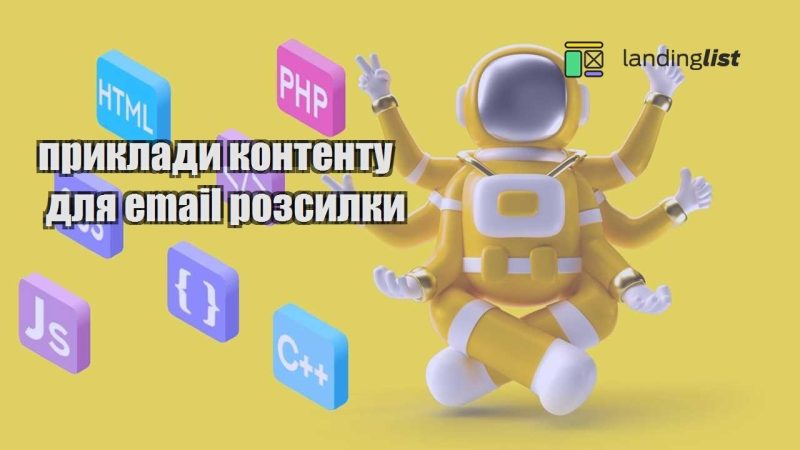 pryklady kontentu dlya email rozsylky
