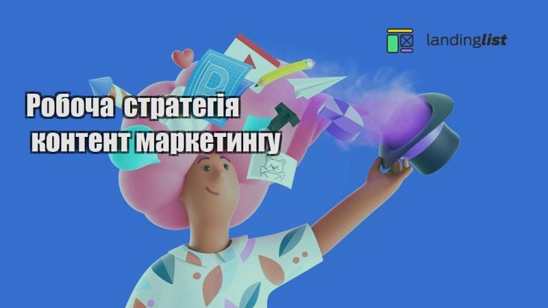 robocha strategiya kontent marketyngu