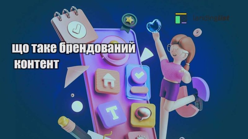 shho take brendovanyj kontent