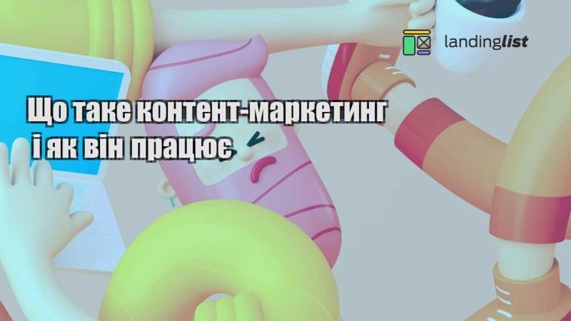shho take kontent marketyng i yak vin praczyuye