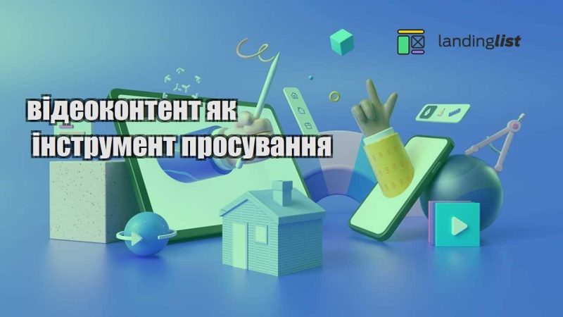 videokontent yak instrument prosuvannya
