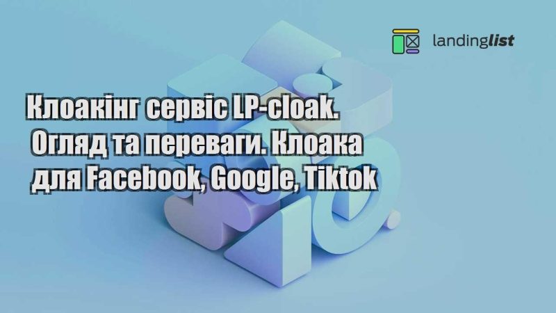 kloaking servis lp cloak. oglyad ta perevagy. kloaka dlya facebook google tiktok