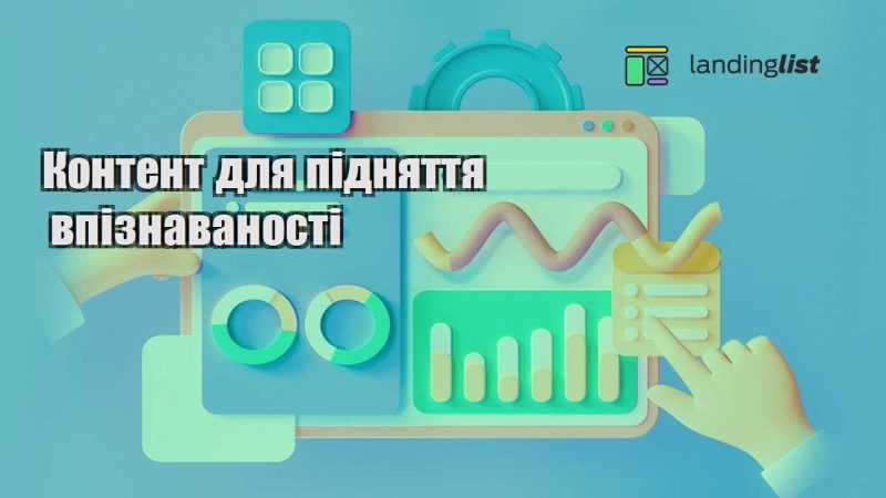 kontent dlya pidnyattya vpiznavanosti