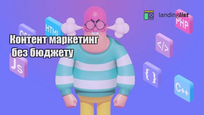 kontent marketyng bez byudzhetu