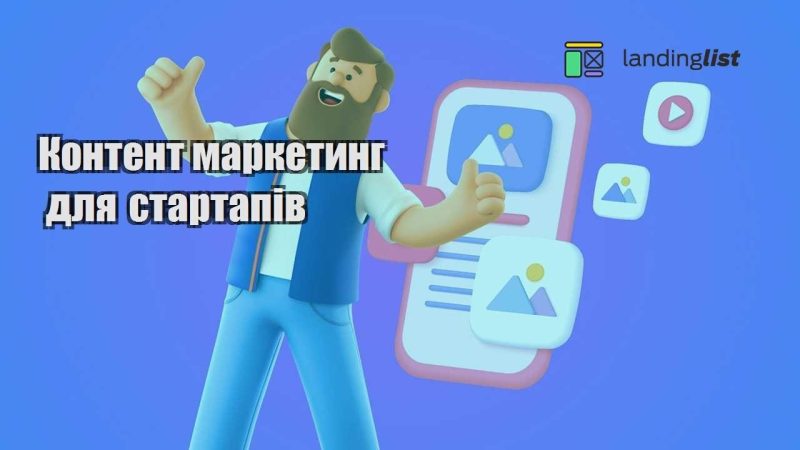 kontent marketyng dlya startapiv