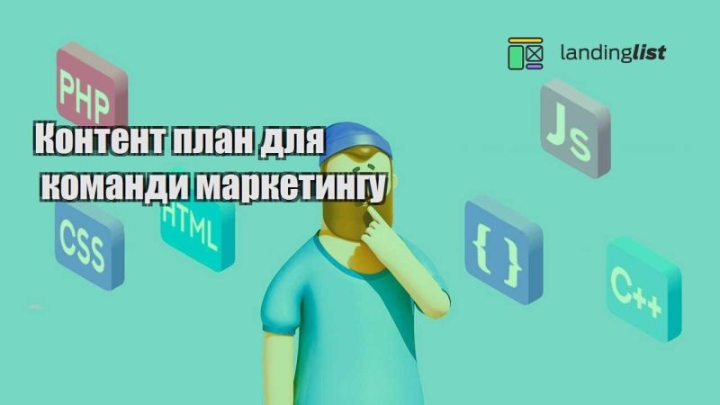kontent plan dlya komandy marketyngu