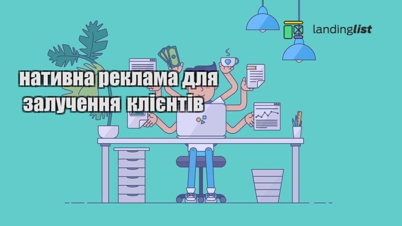natyvna reklama dlya zaluchennya kliyentiv