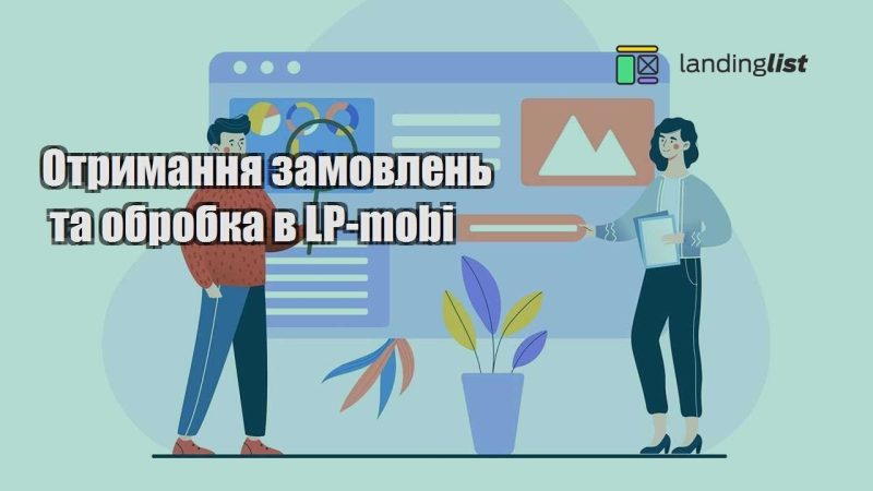 otrymannya zamovlen ta obrobka v lp mobi