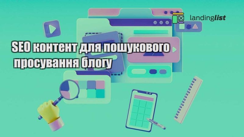 seo kontent dlya poshukovogo prosuvannya blogu