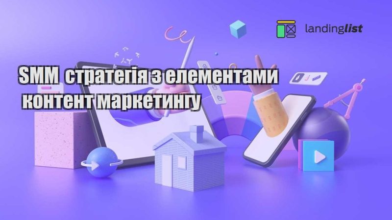 smm strategiya z elementamy kontent marketyngu