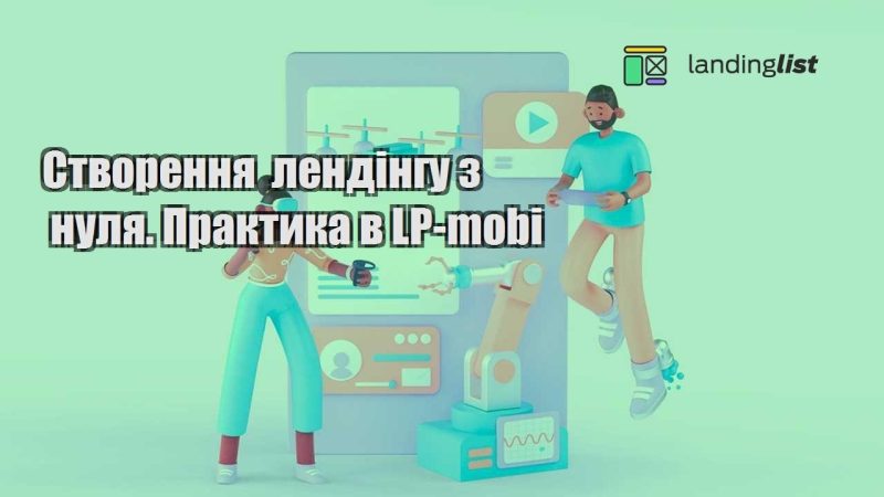 stvorennya lendingu z nulya. praktyka v lp mobi