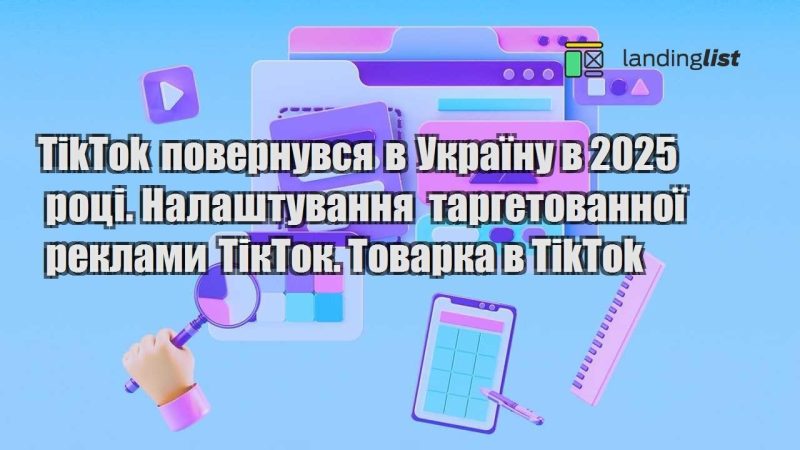 tiktok povernuvsya v ukrayinu v 2025 roczi. nalashtuvannya targetovannoyi reklamy tiktok. tovarka v tiktok