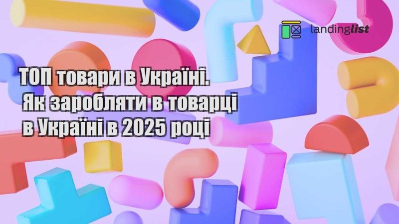 top tovary v ukrayini. yak zaroblyaty v tovarczi v ukrayini v 2025 roczi