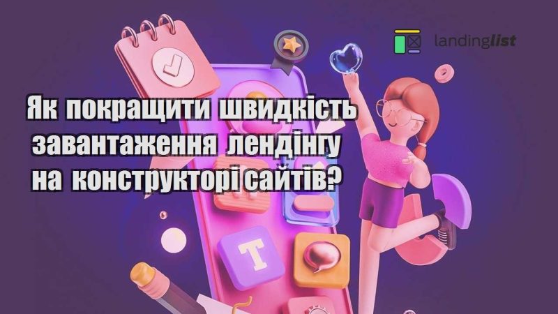 yak pokrashhyty shvydkist zavantazhennya lendingu na konstruktori sajtiv
