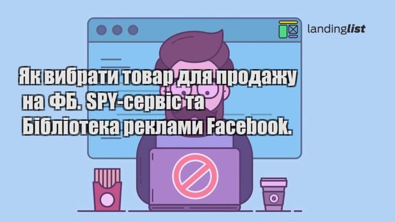 yak vybraty tovar dlya prodazhu na fb. spy servis ta biblioteka reklamy facebook