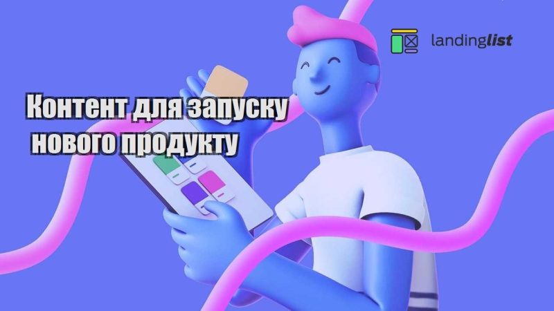 kontent dlya zapusku novogo produktu