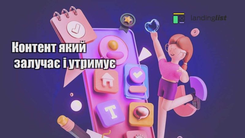 kontent yakyj zaluchaye i utrymuye