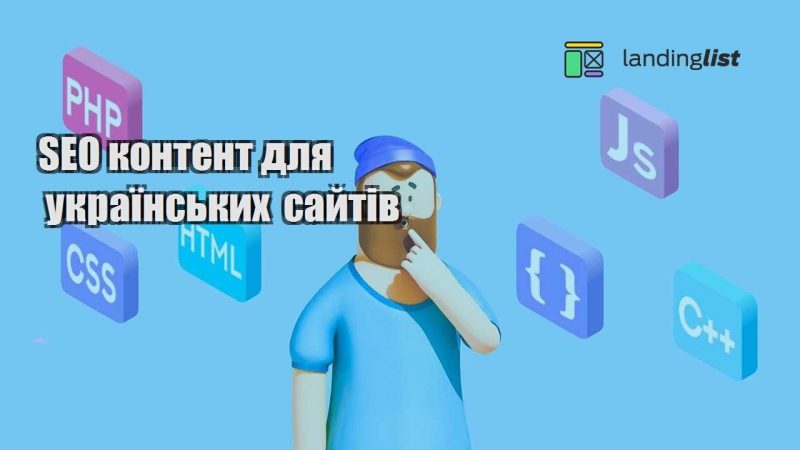 seo kontent dlya ukrayinskyh sajtiv