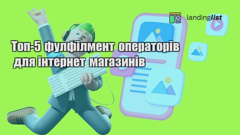 top 5 fulfilment operatoriv dlya internet magazyniv