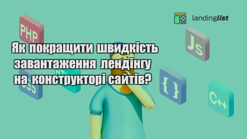yak pokrashhyty shvydkist zavantazhennya lendingu na konstruktori sajtiv