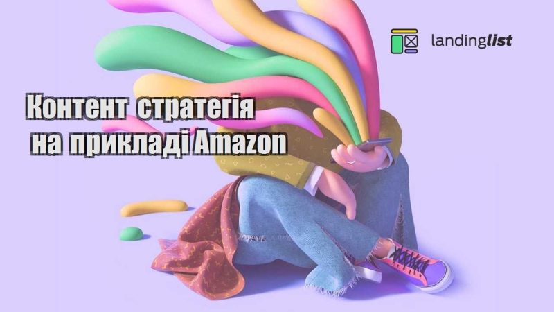 kontent strategiya na prykladi amazon