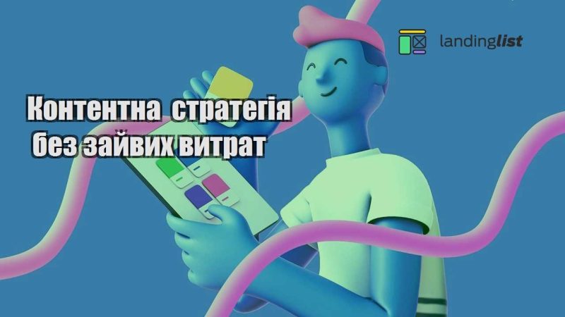 kontentna strategiya bez zajvyh vytrat