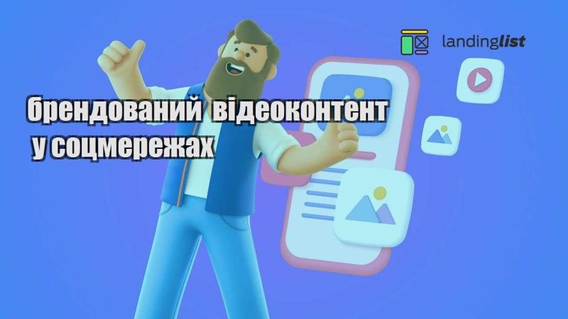 brendovanyj videokontent u soczmerezhah
