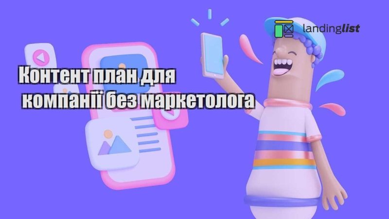 kontent plan dlya kompaniyi bez marketologa