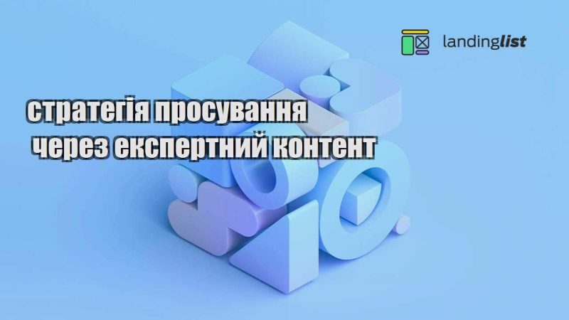 strategiya prosuvannya cherez ekspertnyj kontent