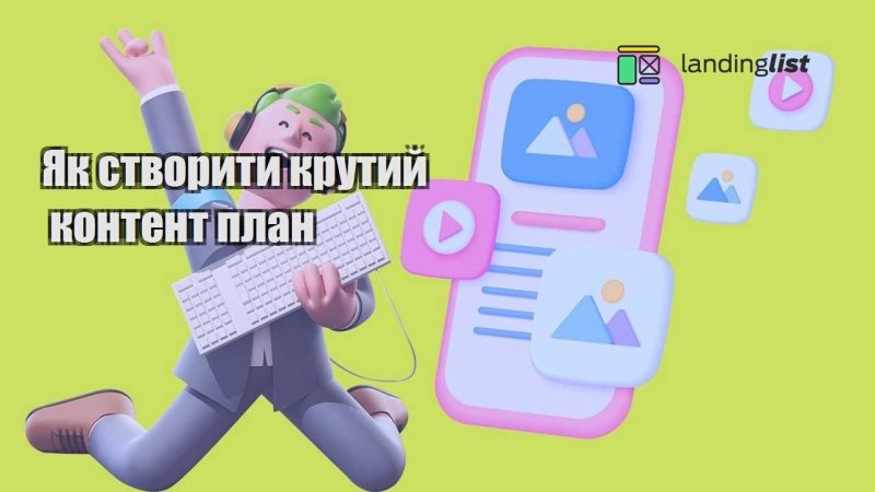 yak stvoryty krutyj kontent plan